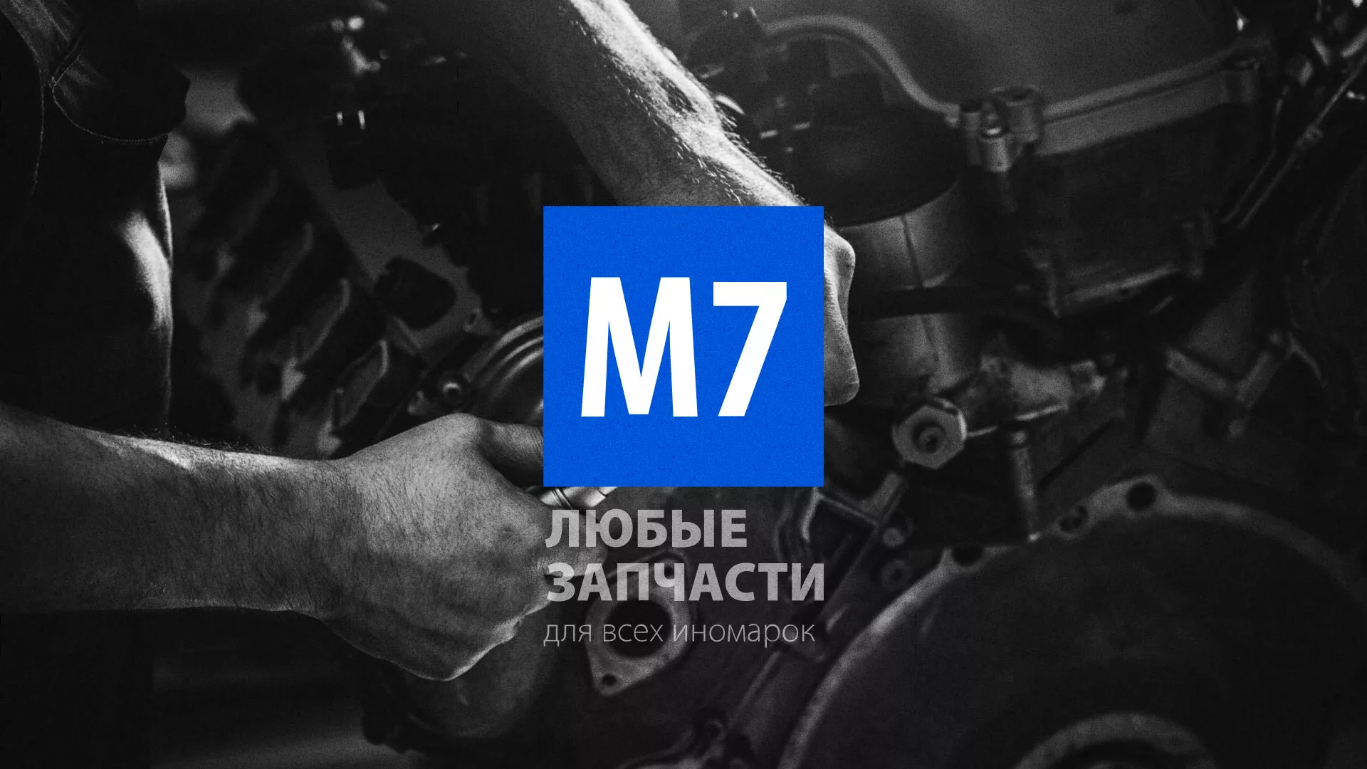 Разработка сайта магазина автозапчастей «М7» в Закаменске